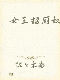 女王招厕奴