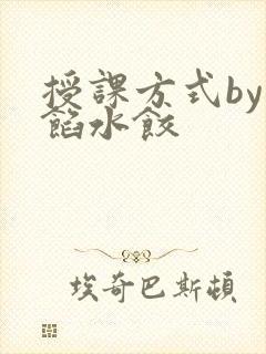 授课方式by肉馅水饺