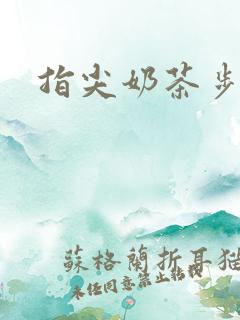 指尖奶茶步兵团