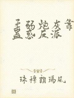 柔弱炮灰靠美貌蛊惑反派