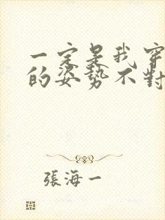 一定是我穿肉文的姿势不对