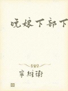 晚娘下部下载