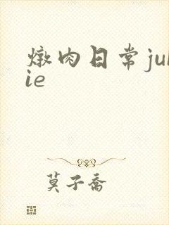 炖肉日常juIie