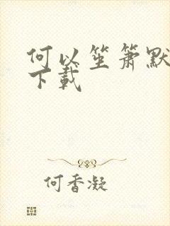 何以笙箫默新浪下载