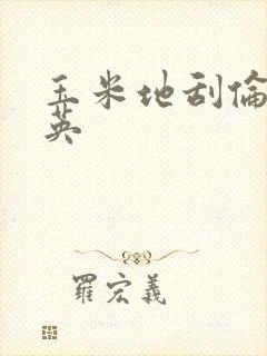 玉米地刮伦胡秀英