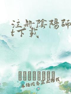 注册阴阳师txt下载