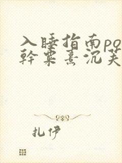 入睡指南po高干粟熹沉芙全文