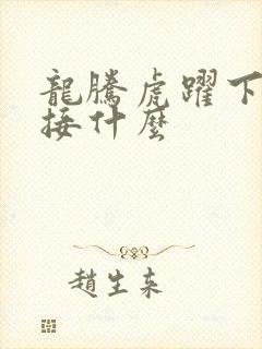 龙腾虎跃下一句接什么