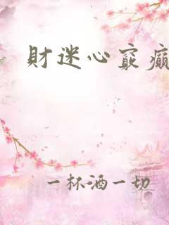 财迷心窍癫婆