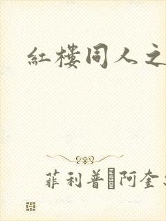 红楼同人之新景