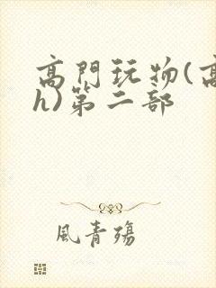 高门玩物(高干h)第二部
