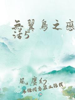 无翼鸟之恋母性活5