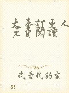 大奉打更人全文免费阅读