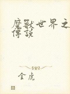 魔兽世界之战士传说