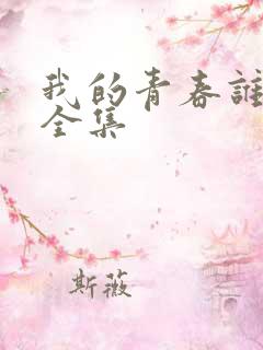 我的青春谁做主全集