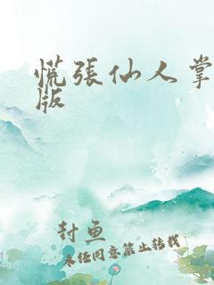 慌张仙人掌po版