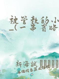被管教的小美人_(一串省略号)