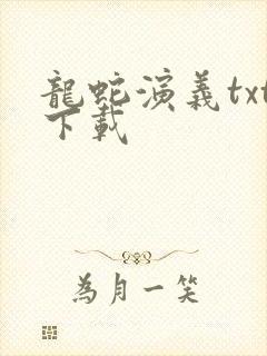 龙蛇演义txt下载