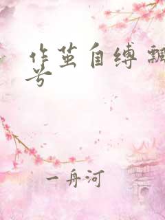 作茧自缚 飘阿兮