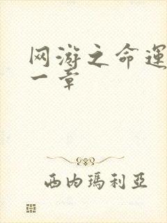 网游之命运的第一章