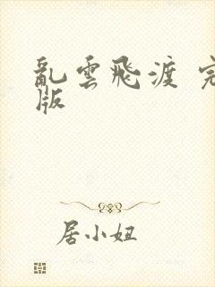 乱云飞渡 完整版