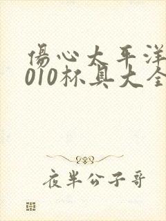 伤心太平洋之2010杯具大全