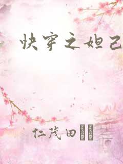 快穿之妲己