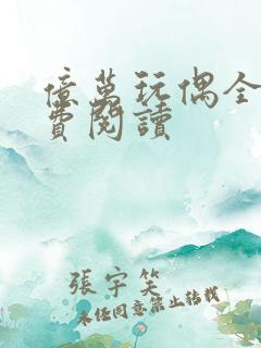 亿万玩偶全文免费阅读