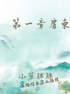 第一章房东太太