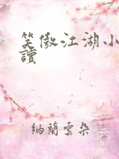 笑傲江湖小说阅读