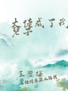 大佬成了我三岁儿子