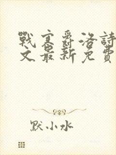 战寒爵洛诗涵全文最新免费