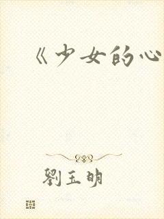 《少女的心》