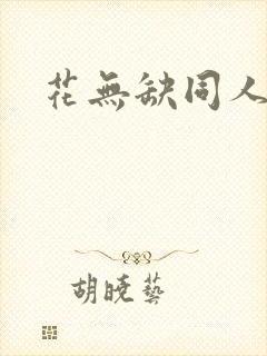花无缺同人