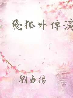 飞狐外传演员表