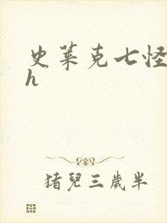 史莱克七怪互伦h