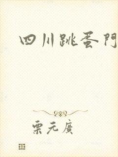 四川跳蛋门