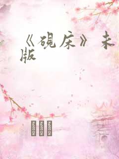 《砚床》未删减版