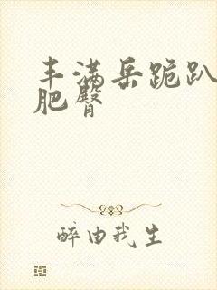 丰满岳跪趴高撅肥臀