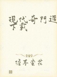 现代奇门遁甲2下载