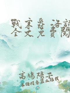 战寒爵 洛诗涵全文免费阅读