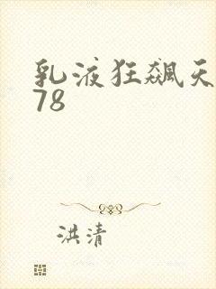 乳液狂飙天堂w78