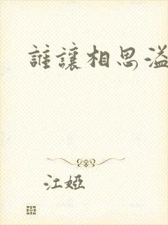 谁让相思溢成江