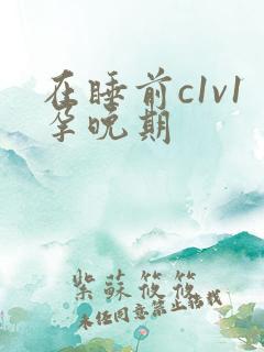 在睡前c1v1孕晚期