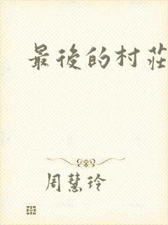 最后的村庄