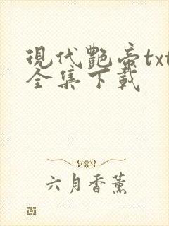 现代艳帝txt全集下载
