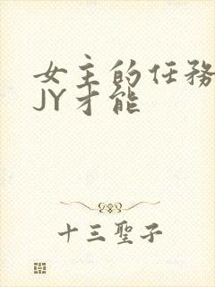 女主的任务需要JY才能