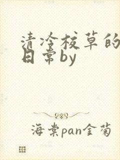 清冷校草的抹布日常by
