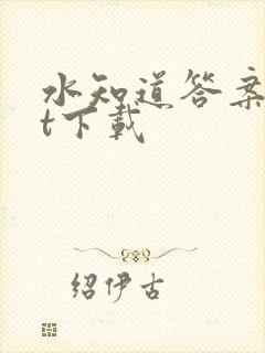 水知道答案txt下载