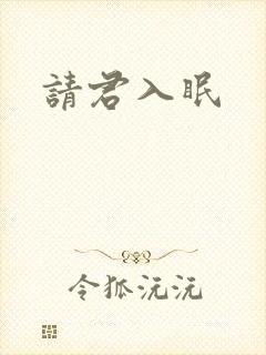请君入眠